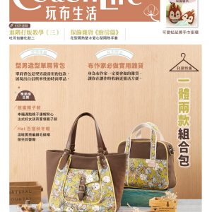 Cotton Life 玩布生活 No.29：一體兩款組合包 × 型男造型單肩背包 × 布作家必做實用雜貨