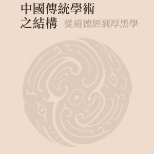中國傳統學術之結構：從道德經到厚黑學