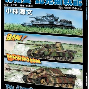 赫爾曼‧比克斯戰記(A4大開本)
