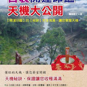 自製開運印鑑，天機大公開