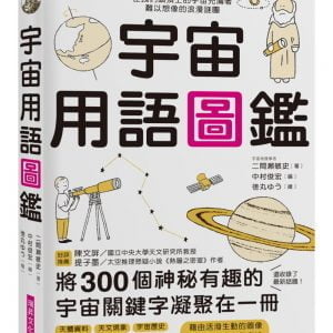 宇宙用語圖鑑：將300個神祕有趣的宇宙關鍵字凝聚在一冊！天文研究所教授、太空推理作家好評推薦