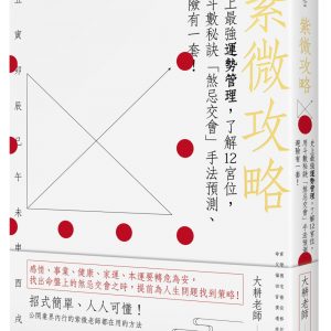 紫微攻略 史上最強運勢管理，了解12宮位，用斗數秘訣「煞忌交會」手法預測、避險有一套！
