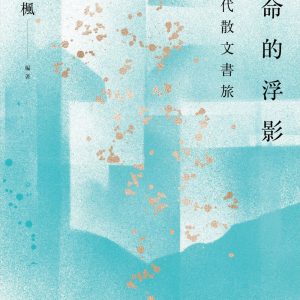 生命的浮影——跨世代散文書旅