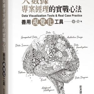 大數據專案經理的實戰心法：善用視覺化工具