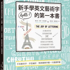 新手學英文藝術字的第一本書：手寫藝術字、字型編排、裝飾圖案字體一次通通學會