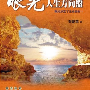 眼光：人生方向盤：眼光決定了生命色彩！