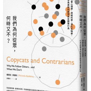 我們為何從眾，何時又不？：從經濟學、社會心理學、神經科學、演化生物學、行為生態學等角度剖析群聚與反群聚行為