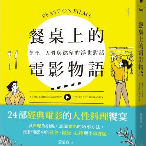 餐桌上的電影物語：美食、人性與慾望的浮世對話