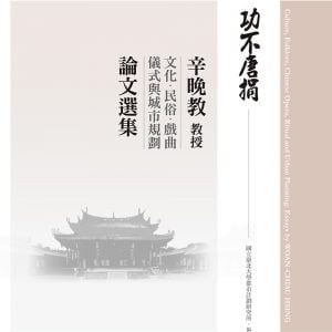功不唐捐：辛晚教教授文化、民俗、戲曲、儀式與城市規劃論文選集