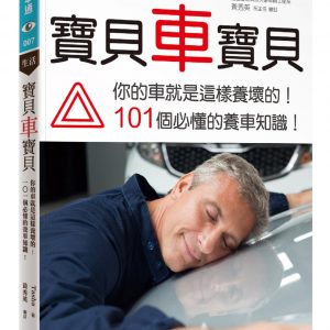 寶貝車寶貝：你的車就是這樣養壞的！101個必懂的養車知識！