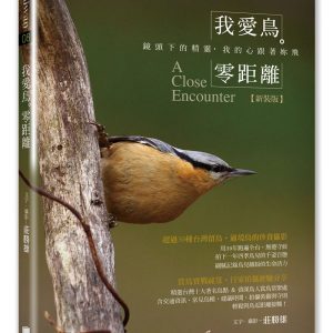 我愛鳥．零距離：鏡頭下的精靈，我的心跟著妳飛(新裝版)