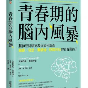 青春期的腦內風暴：腦神經科學家教你如何面對衝動、易怒、難溝通、陰陽怪氣的青春期孩子