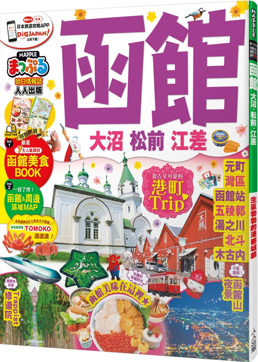 函館 大沼‧松前‧江差：MM哈日情報誌系列17