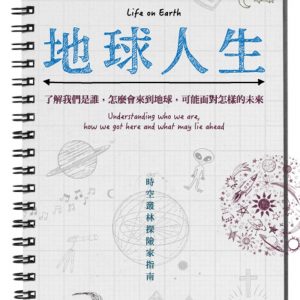 地球人生：了解我們是誰，怎麼會來到地球，可能面對怎樣的未來