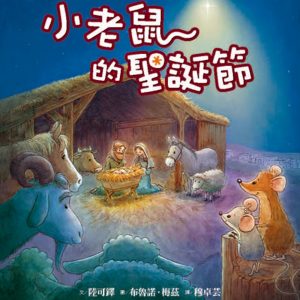 小老鼠的聖誕節（精裝）