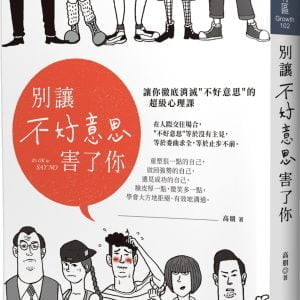 別讓不好意思害了你： 讓你徹底消滅“不好意思”的超級心理課
