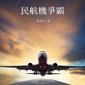 民航機爭霸