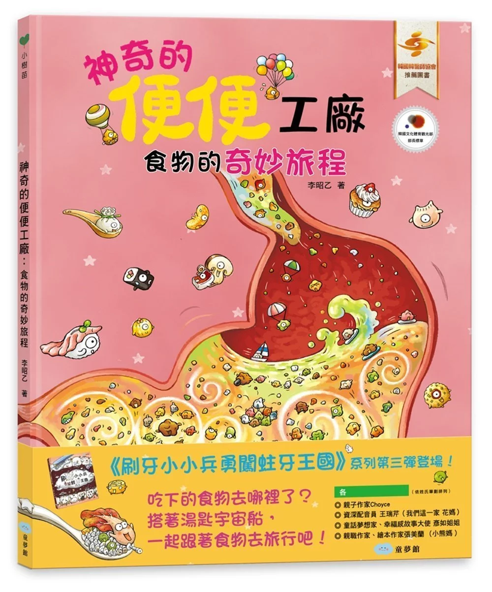 神奇的便便工廠：食物的奇妙旅程