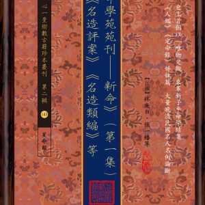 命學苑苑刊：新命（第一集）附《名造評案》《名造類編》等
