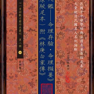 人鑑：命理存驗‧命理擷要（原版足本）附《林庚白家傳》