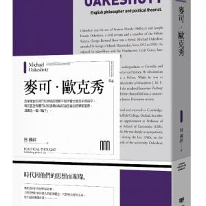 麥可‧歐克秀（聯經Wings：Monograph 4）