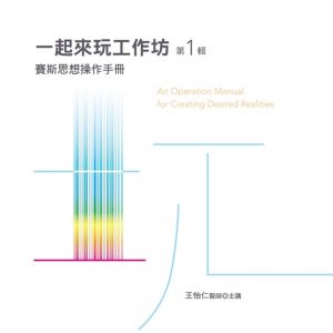 一起來玩工作坊有聲書第1輯：賽斯思想操作手冊(10片CD)