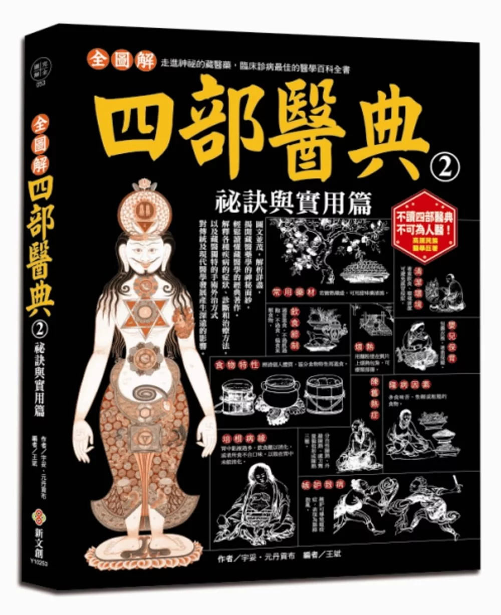 全圖解四部醫典2：祕訣與實用篇：結合藏藥、中醫和現代養生觀，圖文並茂，解析詳盡