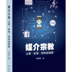 媒介宗教：音樂、影像、物與新媒體