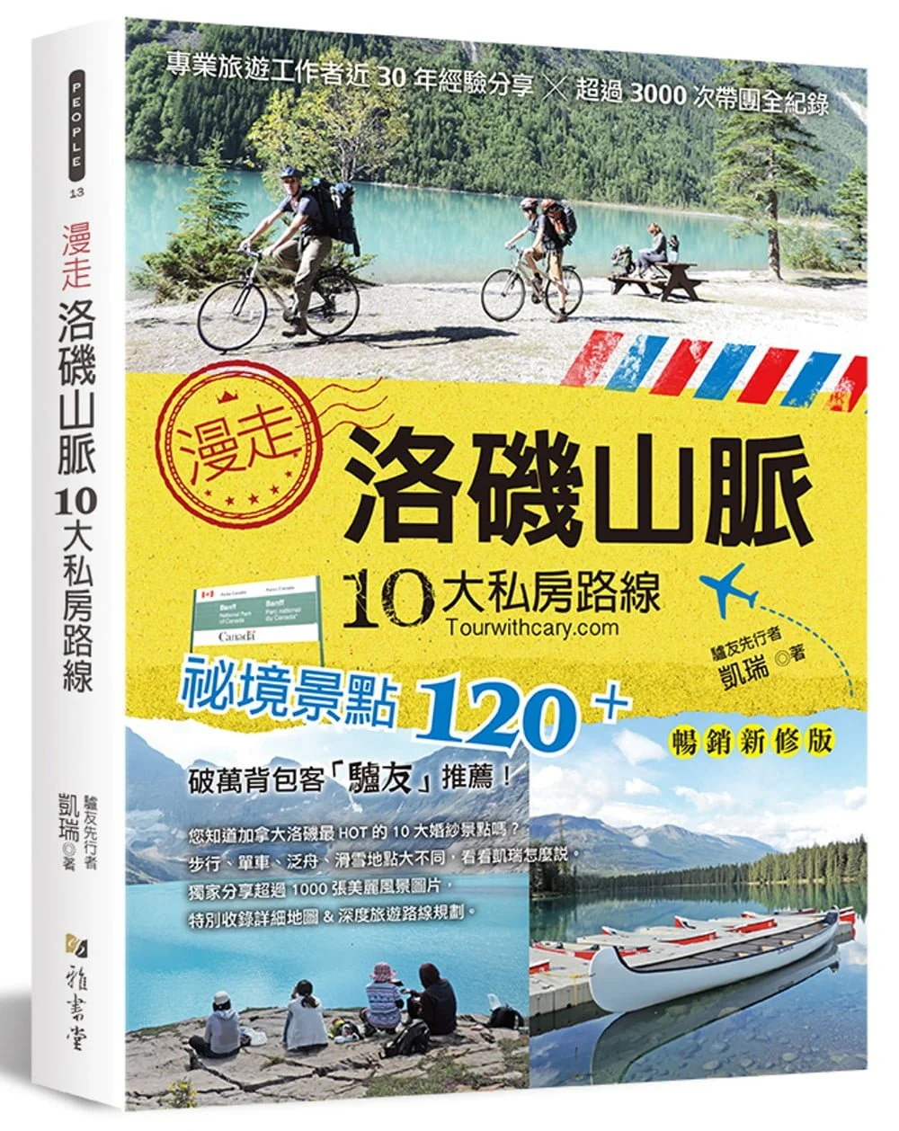 漫走洛磯山脈10大私房路線：專業旅遊工作者近30年經驗分享，超過3000次帶團全紀錄(暢銷新修版)（二版）