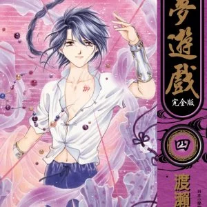 幻夢遊戲 完全版(04)