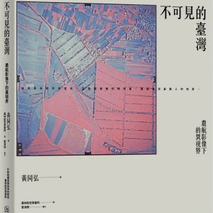 不可見的臺灣：農航影像下的異視界