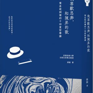 我喜歡思奔，和陳昇的歌：寫在歌詞裡的十四堂哲學課