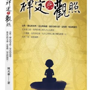 禪定與觀照