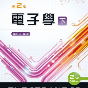 電子學（下）（第二版）【附電子書及程式檔光碟】