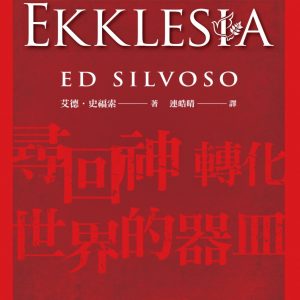 EKKLESIA：尋回神轉化世界的器皿