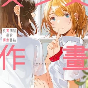 美少女作畫：從零開始學習專家畫技 神技作畫系列
