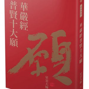 華嚴經普賢十大願