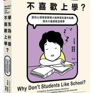 學生為什麼不喜歡上學？：認知心理學家解開大腦學習的運作結構，原來大腦喜歡這樣學