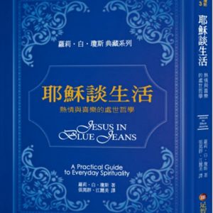 耶穌談生活：熱情與喜樂的處世哲學