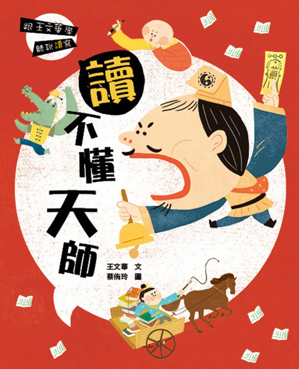 跟王文華學聽說讀寫：讀不懂天師