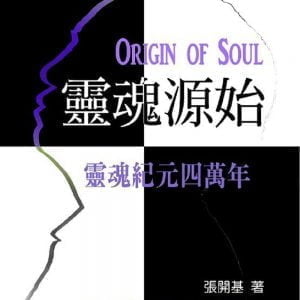 靈魂源始：靈魂紀元四萬年
