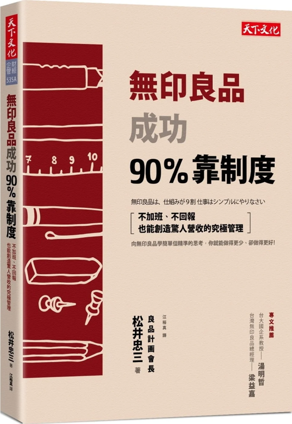 無印良品成功90%靠制度：不加班、不回報也能創造驚人營收的究極管理
