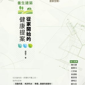 養生建築：從家開始的健康提案