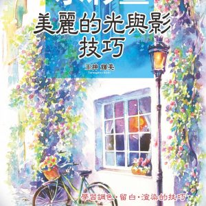 水彩畫：美麗的光與影技巧