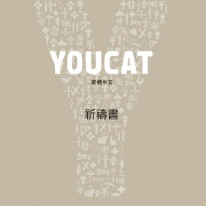 YOUCAT祈禱書
