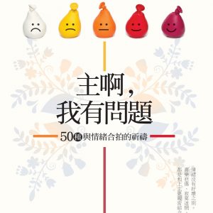 主啊，我有問題：50種與情緒合拍的祈禱
