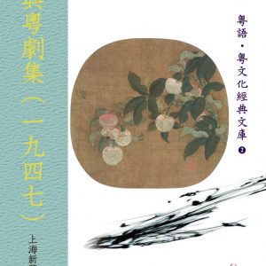 新興粵劇集（一九四七）
