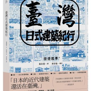 臺灣日式建築紀行