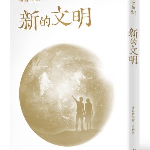 鳴響雪松系列8.1：新的文明