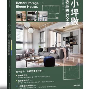 小坪數收納設計全書